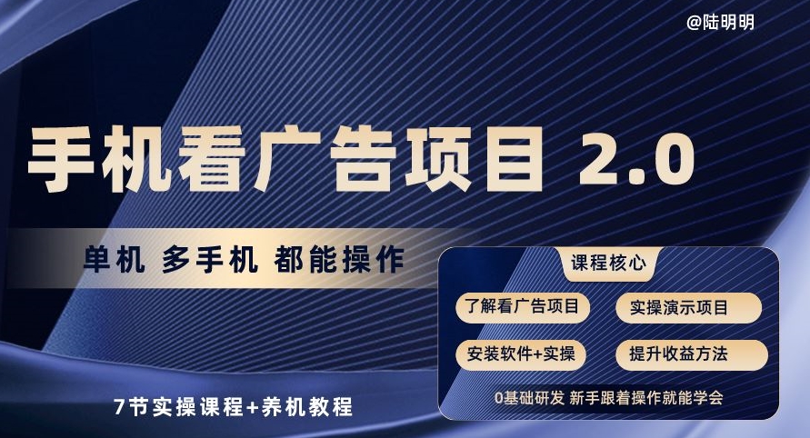 手机看广告项目2.0，单机多手机都能操作，7节实操课程+养机教程【揭秘】-大齐资源站