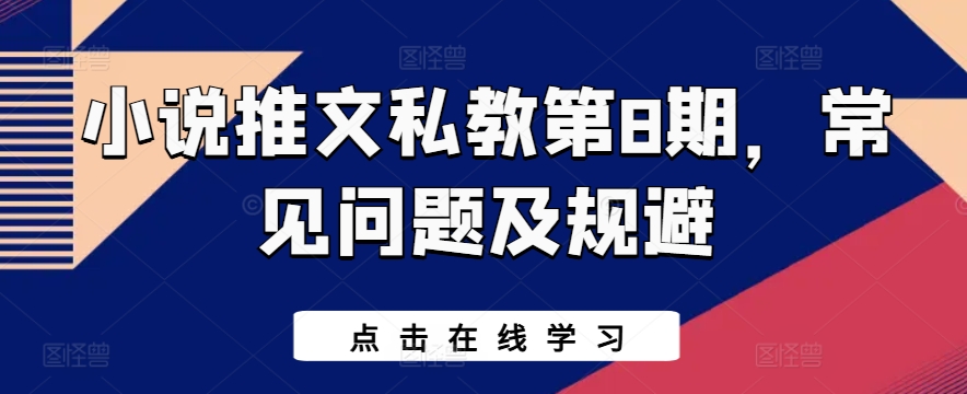 小说推文私教第8期，常见问题及规避-大齐资源站