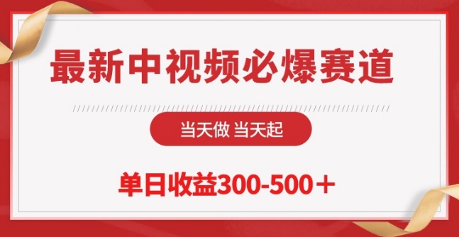 最新中视频必爆赛道，当天做当天起，单日收益300-500+【揭秘】-大齐资源站