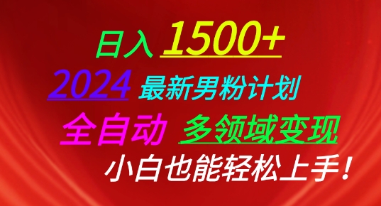 2024最新男粉计划，全自动多领域变现，小白也能轻松上手【揭秘】-大齐资源站