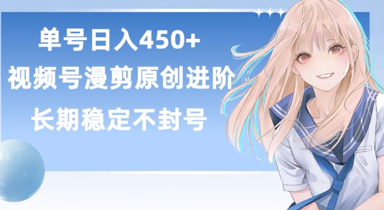 单号日赚450+，视频号原创漫剪进阶版，长久稳定，而且具有睡后收益【揭秘】-大齐资源站