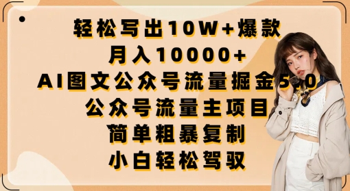 轻松写出10W+爆款，月入10000+，AI图文公众号流量掘金5.0.公众号流量主项目【揭秘】-大齐资源站