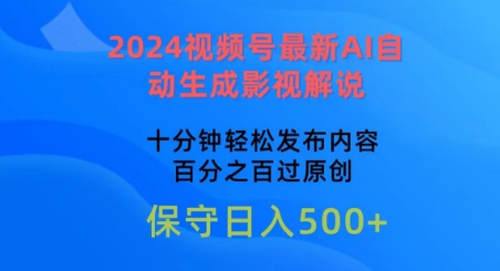 2024视频号最新AI自动生成影视解说，十分钟轻松发布内容，百分之百过原创【揭秘】-大齐资源站