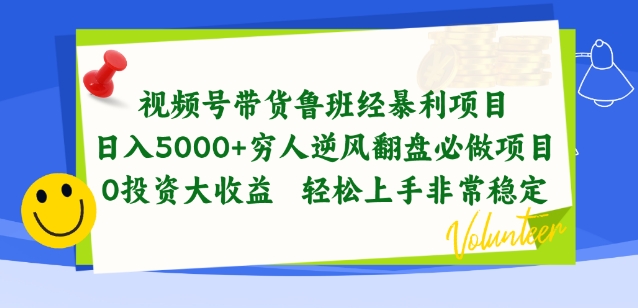 视频号带货鲁班经暴利项目，穷人逆风翻盘必做项目，0投资大收益轻松上手非常稳定【揭秘】-大齐资源站