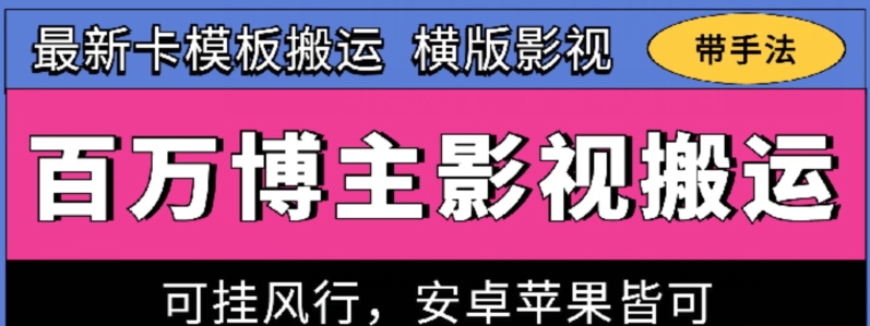 百万博主影视搬运技术，卡模板搬运、可挂风行，安卓苹果都可以【揭秘】-大齐资源站