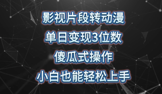 影视片段转动漫，单日变现3位数，暴力涨粉，傻瓜式操作，小白也能轻松上手【揭秘】-大齐资源站