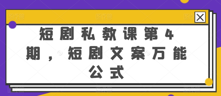 短剧私教课第4期，短剧文案万能公式【揭秘】-大齐资源站