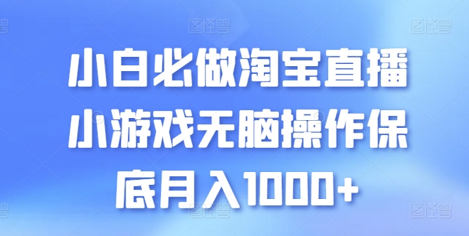 小白必做淘宝直播小游戏无脑操作保底月入1000+【揭秘】-大齐资源站