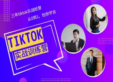 Tiktok美区实战经验课程分享，三年tiktok实战经营，从0到1包你学会-大齐资源站