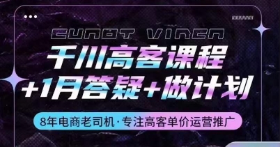 千川高客课程+1月答疑+做计划，详解千川原理和投放技巧-大齐资源站