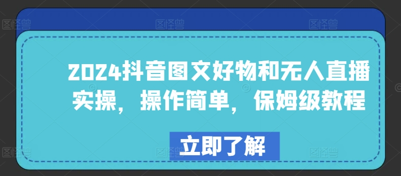 2024抖音图文好物和无人直播实操，操作简单，保姆级教程-大齐资源站