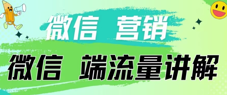 4.19日内部分享《微信营销流量端口》微信付费投流【揭秘】-大齐资源站