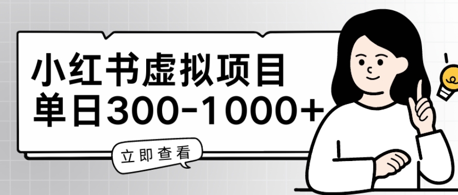 小红书虚拟项目家长会项目，单日一到三张【揭秘】-大齐资源站