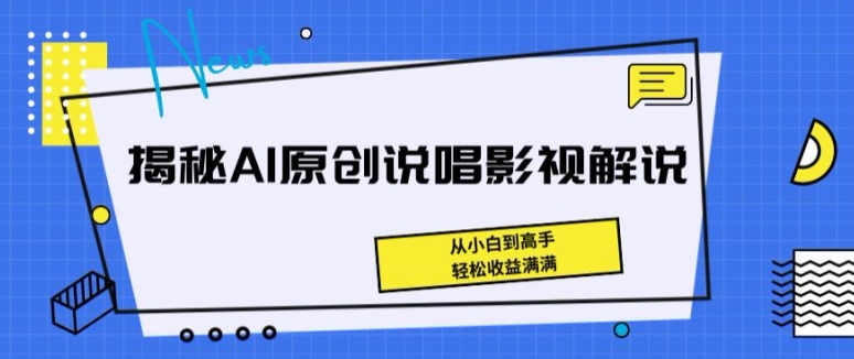 揭秘AI原创说唱影视解说，从小白到高手，轻松收益满满【揭秘】-大齐资源站