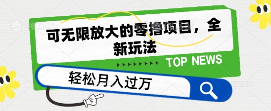 可无限放大的零撸项目，全新玩法，一天单机撸个50+没问题【揭秘】-大齐资源站