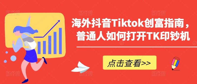 海外抖音Tiktok创富指南，普通人如何打开TK印钞机-大齐资源站