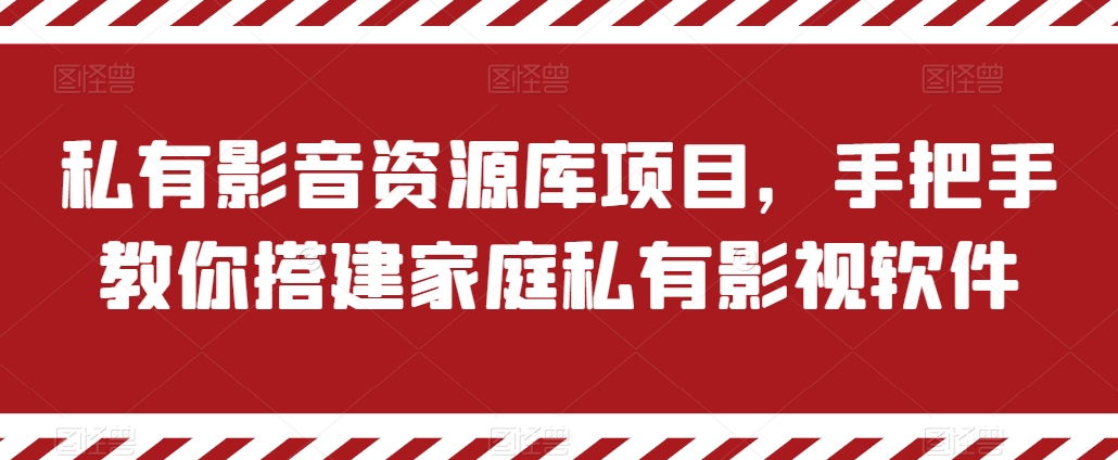 私有影音资源库项目，手把手教你搭建家庭私有影视软件【揭秘】-大齐资源站