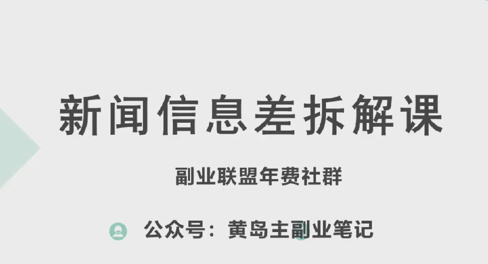 黄岛主·新赛道新闻信息差项目拆解课，实操玩法一条龙分享给你-大齐资源站