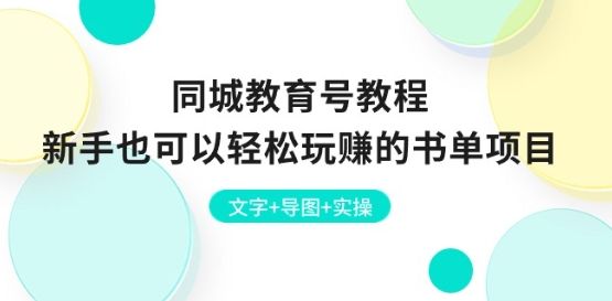 同城教育号教程：新手也可以轻松玩赚的书单项目 文字+导图+实操-大齐资源站