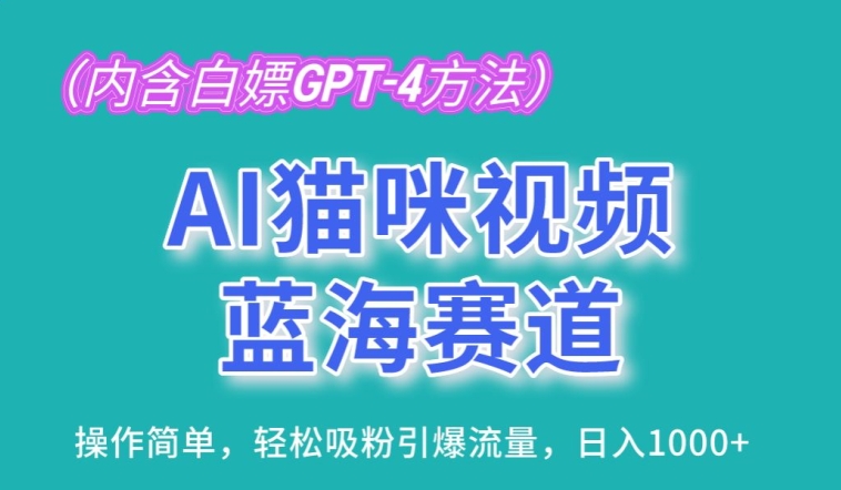 AI猫咪视频蓝海赛道，操作简单，轻松吸粉引爆流量，日入1K【揭秘】-大齐资源站