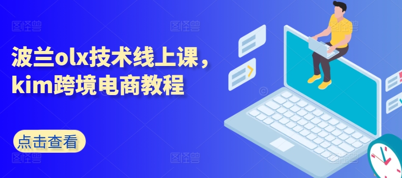 波兰olx技术线上课，kim跨境电商教程-大齐资源站