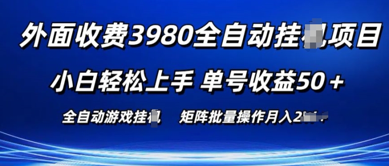 外面收费3980游戏自动搬砖项目 小白轻松上手 单号收益50+ 可批量操作【揭秘】-大齐资源站