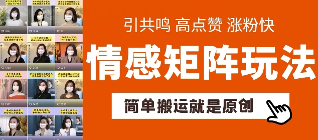 简单搬运，情感矩阵玩法，涨粉速度快，可带货，可起号【揭秘】-大齐资源站