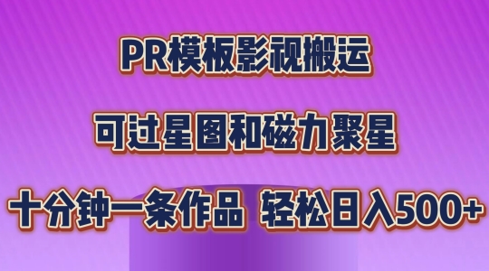 PR模板影视搬运，简单操作即可过原创，可过星图和磁力聚星，轻松日入几张【揭秘】-大齐资源站