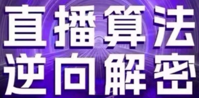 直播算法逆向解密(更新24年6月)：自然流的逻辑、选品排品策略、硬核的新号起号方式等-大齐资源站