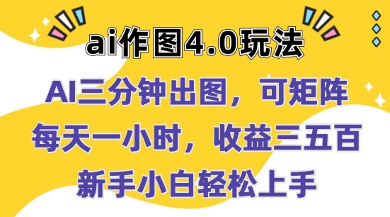 Ai作图4.0玩法：三分钟出图，可矩阵，每天一小时，收益几张，新手小白轻松上手【揭秘】-大齐资源站