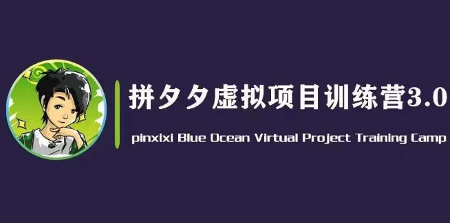 黄岛主·拼夕夕虚拟变现3.0，蓝海平台的虚拟项目，单天50-500+纯利润-大齐资源站