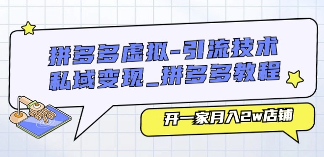 拼多多虚拟-引流技术与私域变现_拼多多教程：开一家月入2w店铺-大齐资源站