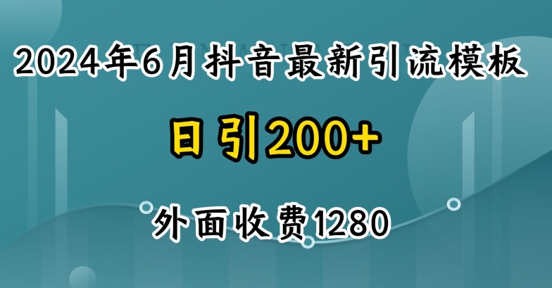 2024最新抖音暴力引流创业粉(自热模板)外面收费1280【揭秘】-大齐资源站