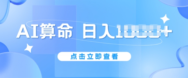 AI算命6月新玩法，日赚1k，不封号，5分钟一条作品，简单好上手【揭秘】-大齐资源站