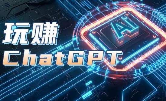 AIGC工具ChatGPT实战课，玩赚ChatGPT，开户登录+知识梳理+应用解析-大齐资源站