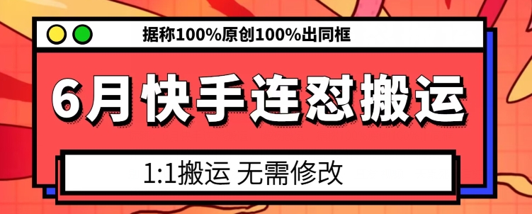 6月快手连怼搬运，模板搬运，据称100%原创100%出同框-大齐资源站