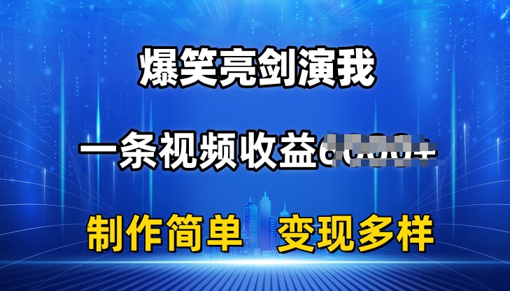 抖音热门爆笑亮剑演我，一条视频收益6K+条条爆款，制作简单，多种变现【揭秘】-大齐资源站