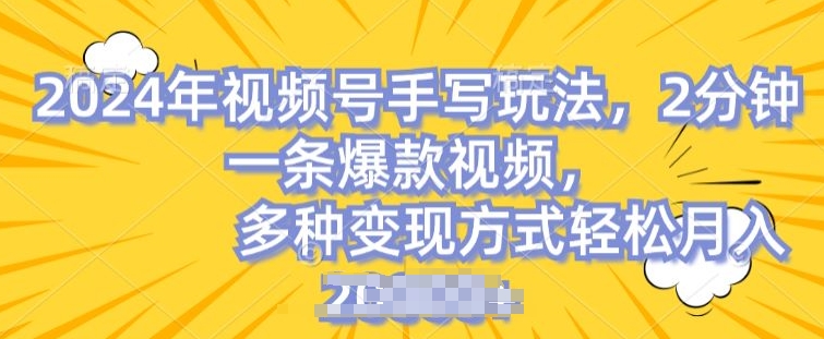 视频号手写账号，操作简单，条条爆款，轻松月入2w【揭秘】-大齐资源站