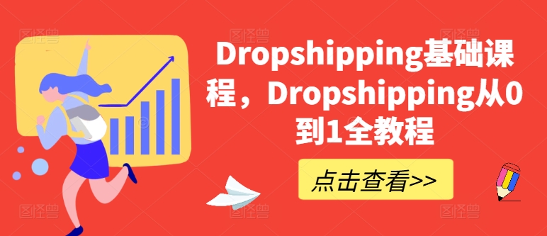 Dropshipping基础课程，Dropshipping从0到1全教程-大齐资源站