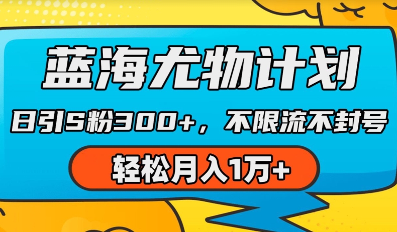 蓝海尤物计划，AI重绘美女视频，日引s粉300+，不限流不封号，轻松月入1w+【揭秘】-大齐资源站