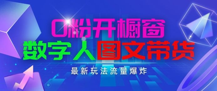 抖音最新项目，0粉开橱窗，数字人图文带货，流量爆炸，简单操作，日入1K+【揭秘】-大齐资源站