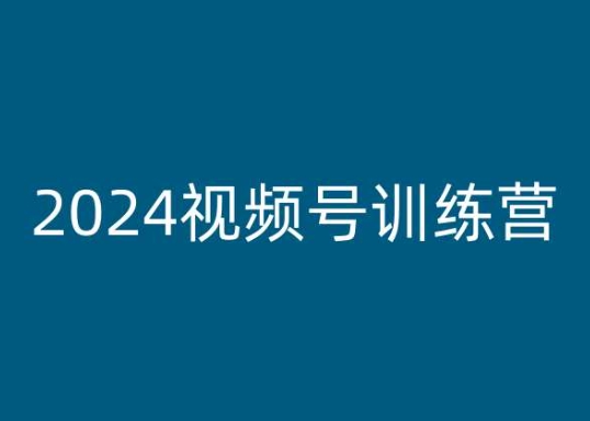 2024视频号训练营，视频号变现教程-大齐资源站