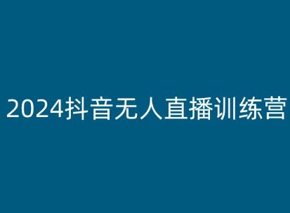 2024抖音无人直播训练营，多种无人直播玩法全解析-大齐资源站