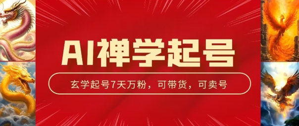 AI禅学起号玩法，中年粉收割机器，3天千粉7天万粉【揭秘】-大齐资源站