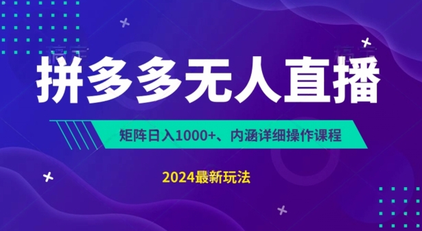 拼多多无人直播不封号，0投入，3天必起，无脑挂机，日入1k+【揭秘】-大齐资源站