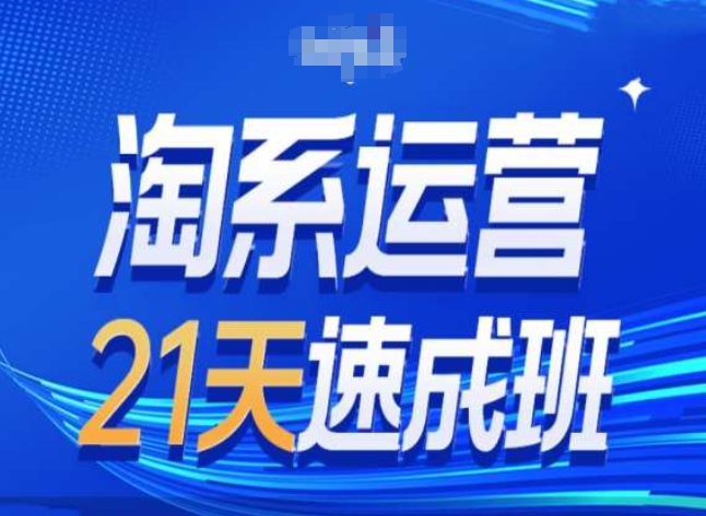 淘系运营24天速成班第28期最新万相台无界带免费流量-大齐资源站