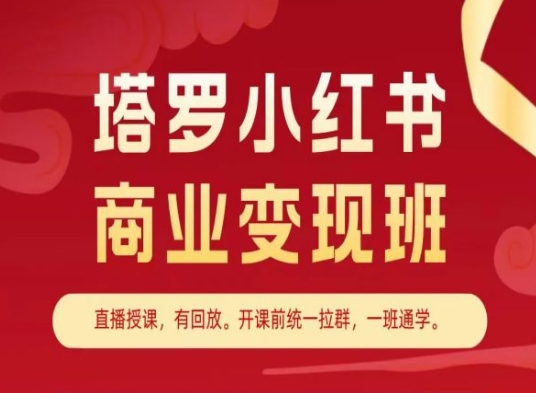 塔罗小红书商业变现班，小红书变现教程-大齐资源站