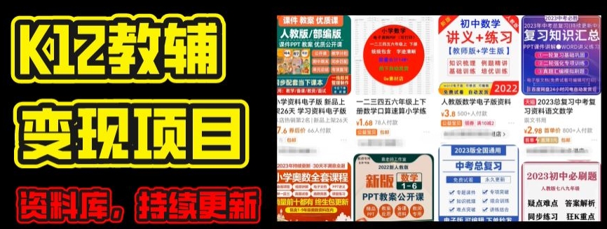 2024年K12学科资料变现项目，实操教程，附资料库每天更新(家长可自用)-大齐资源站