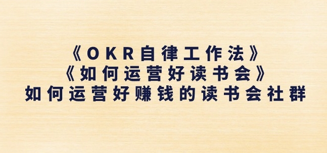 《OKR自律工作法》+《如何运营好读书会》如何运营好赚钱的读书会社群-大齐资源站