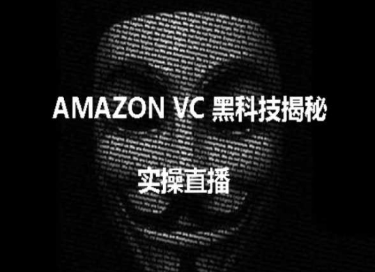 实操：AMAZON VC害人黑科技揭秘，跨境亚马逊教程-大齐资源站